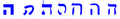 תמונה ממוזערת לגרסה מ־00:46, 17 ביוני 2007