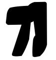 תמונה ממוזערת לגרסה מ־08:35, 6 ביולי 2007