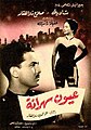 Image 2Poster for the 1956 Egyptian film Wakeful Eyes starring Salah Zulfikar and Shadia (from History of film)