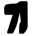 תמונה ממוזערת לגרסה מ־01:10, 6 ביולי 2007